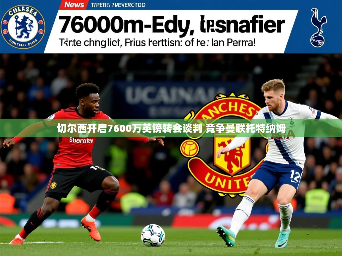 切尔西开启7600万英镑转会谈判 竞争曼联托特纳姆