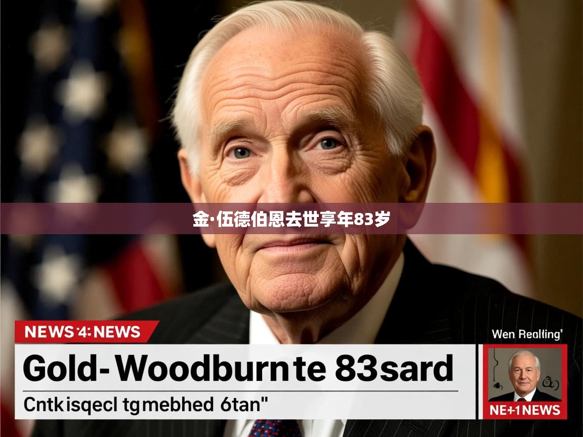 金·伍德伯恩去世享年83岁 金·伍德伯恩去世享年83岁