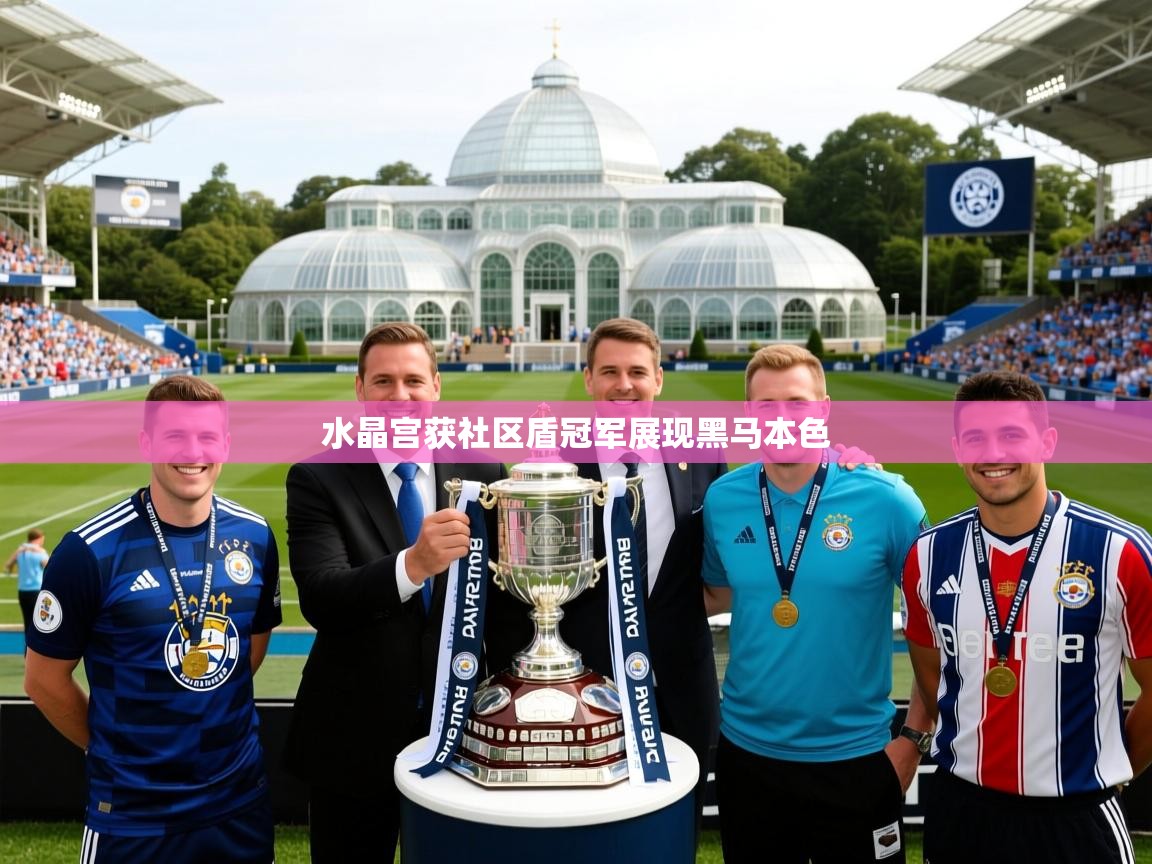 水晶宫获社区盾冠军展现黑马本色