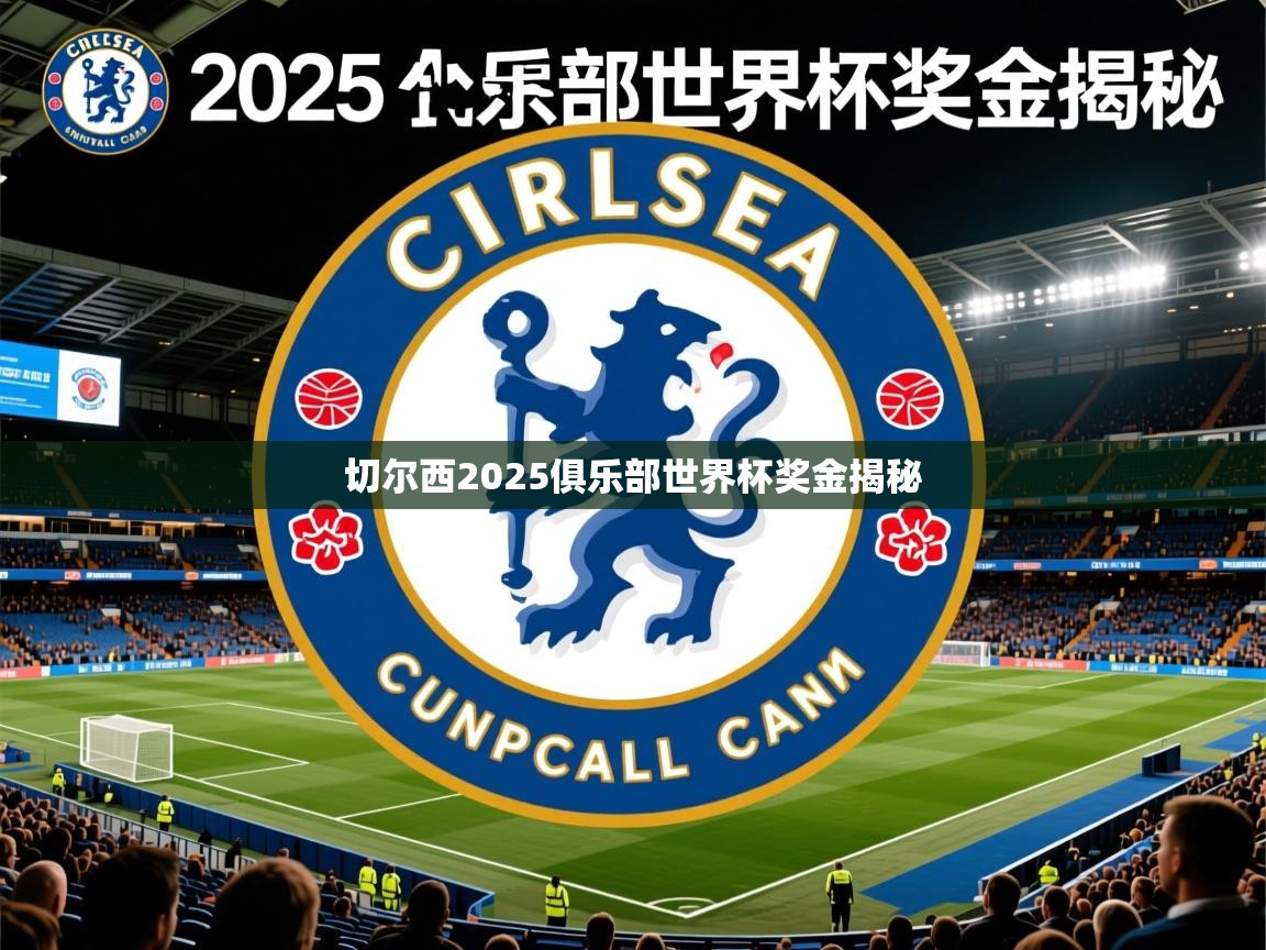 切尔西2025俱乐部世界杯奖金揭秘