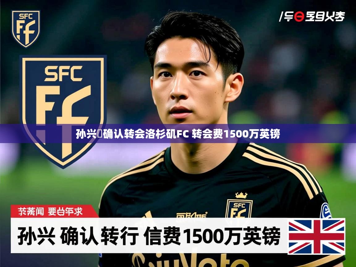 孙兴慜确认转会洛杉矶FC 转会费1500万英镑 孙兴慜确认转会洛杉矶FC 转会费1500万英镑