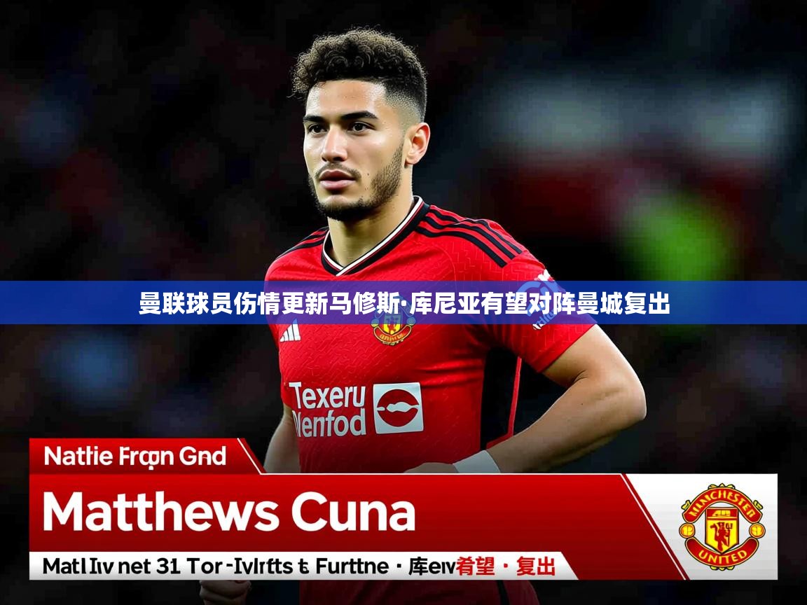 曼联球员伤情更新马修斯·库尼亚有望对阵曼城复出 曼联球员伤情更新马修斯·库尼亚有望对阵曼城复出