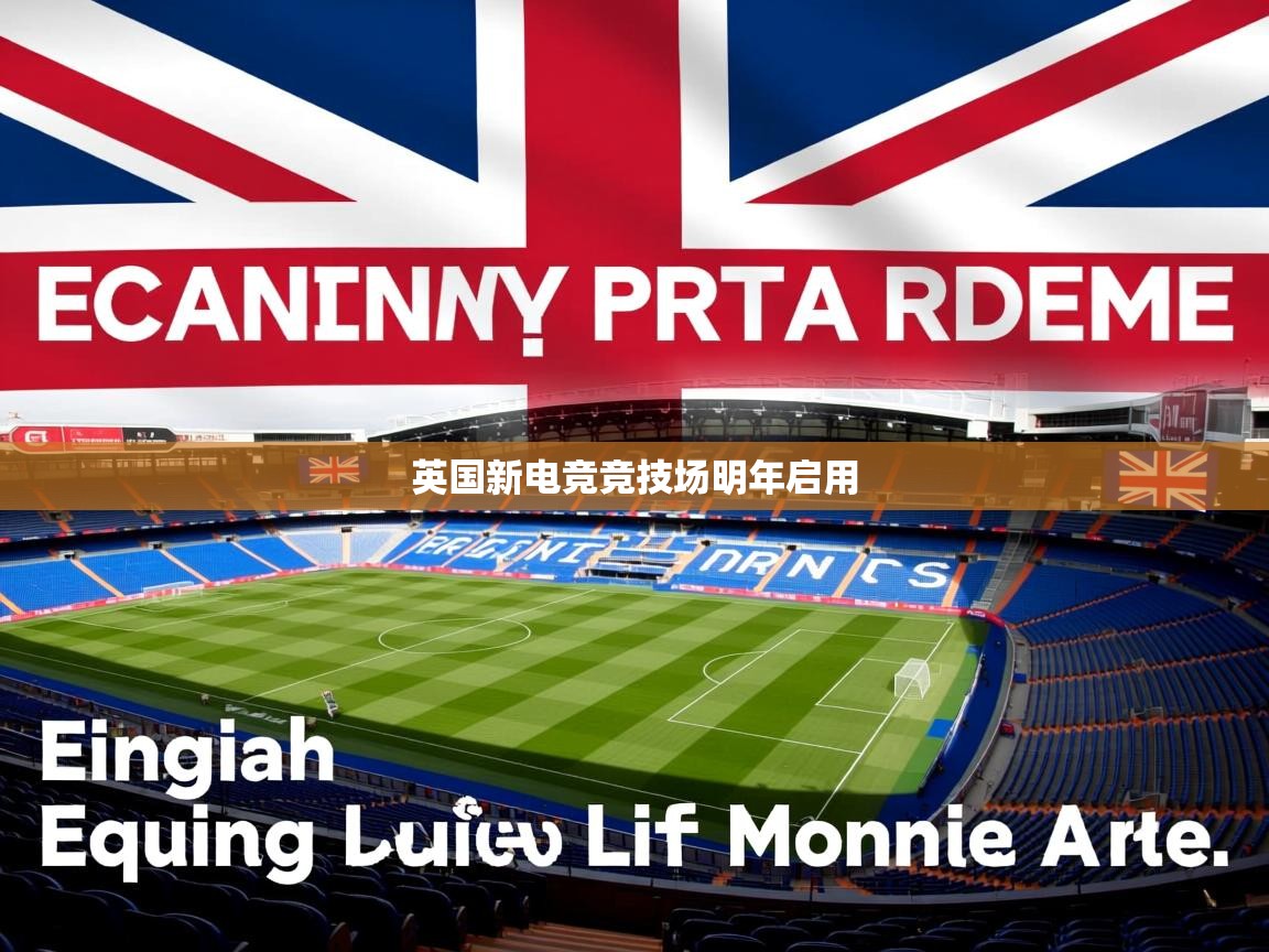 英国新电竞竞技场明年启用 英国新电竞竞技场明年启用