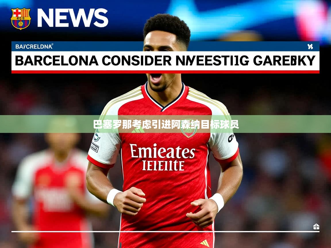 巴塞罗那考虑引进阿森纳目标球员