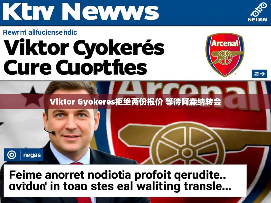 Viktor Gyokeres拒绝两份报价 等待阿森纳转会 Viktor Gyokeres拒绝两份报价 等待阿森纳转会