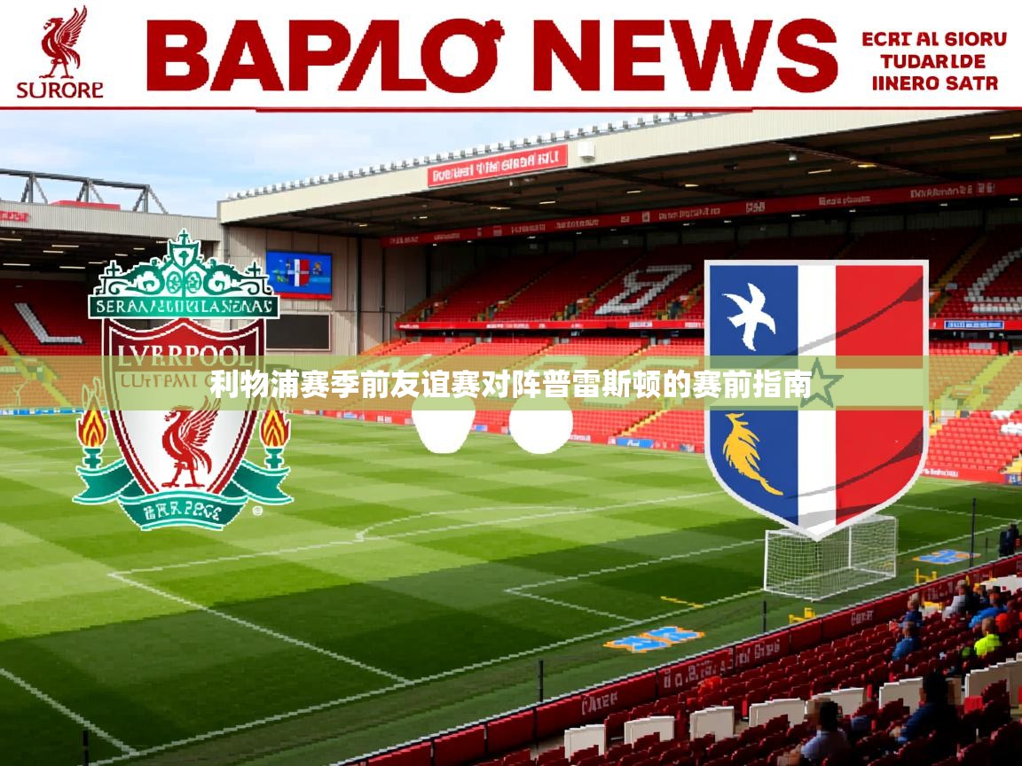 利物浦赛季前友谊赛对阵普雷斯顿的赛前指南 利物浦赛季前友谊赛对阵普雷斯顿的赛前指南
