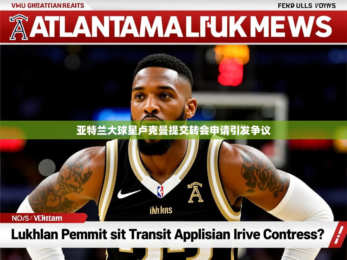 亚特兰大球星卢克曼提交转会申请引发争议 亚特兰大球星卢克曼提交转会申请引发争议