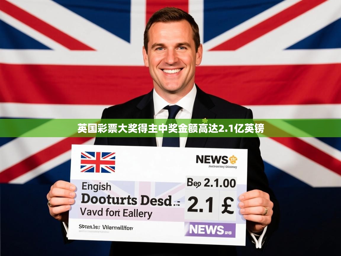 英国彩票大奖得主中奖金额高达2.1亿英镑 英国彩票大奖得主中奖金额高达2.1亿英镑