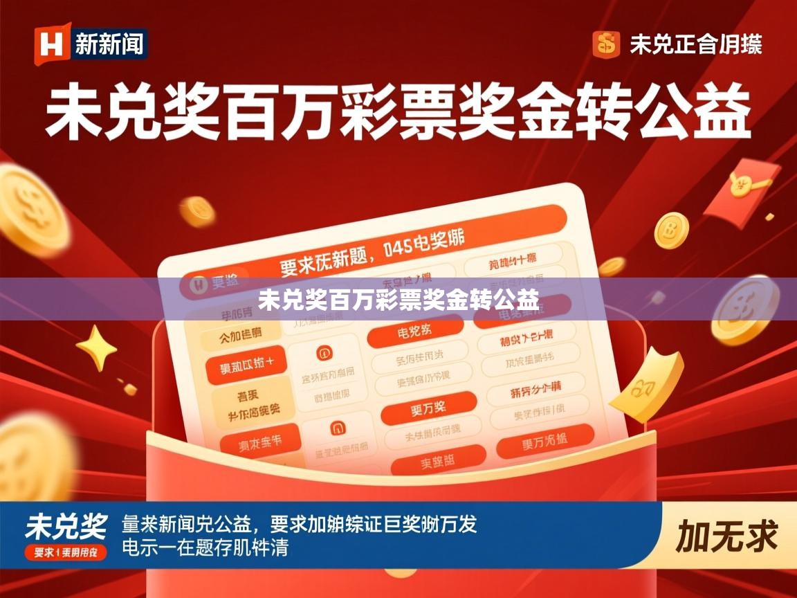 未兑奖百万彩票奖金转公益 未兑奖百万彩票奖金转公益