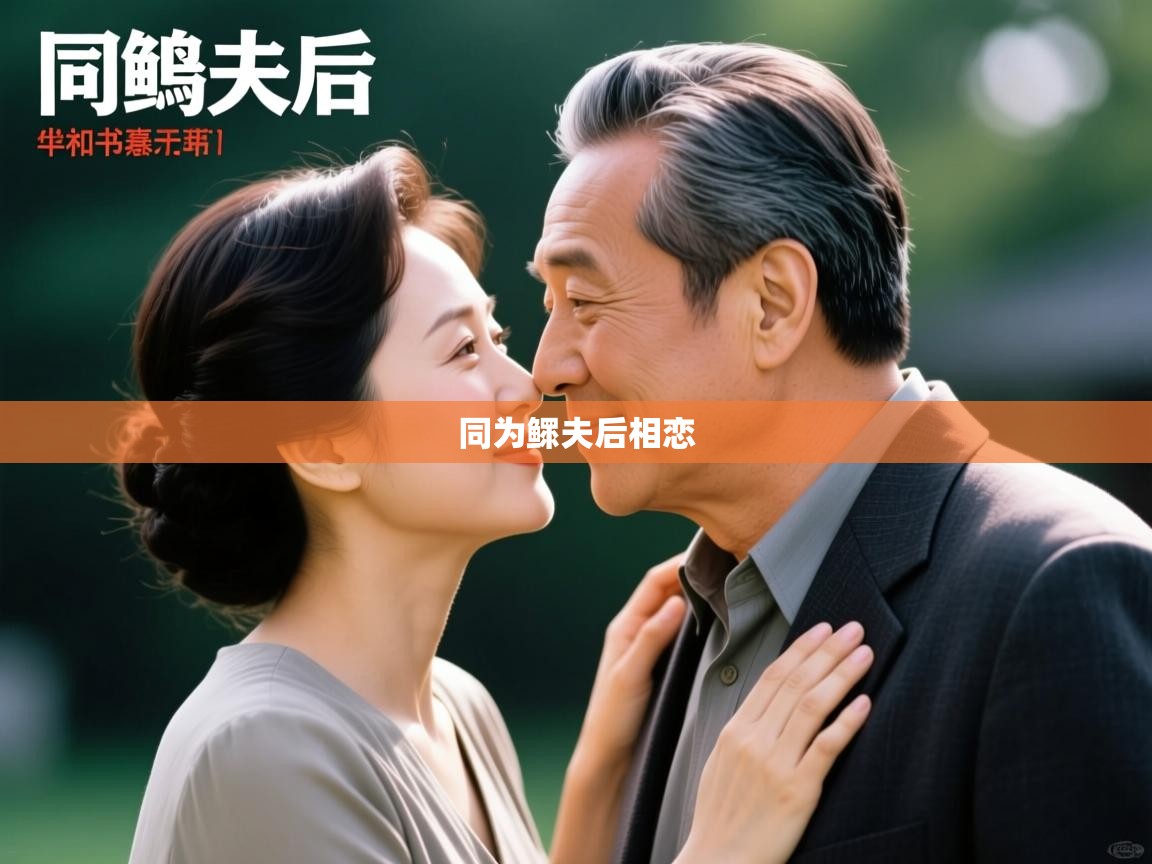 同为鳏夫后相恋 同为鳏夫后相恋