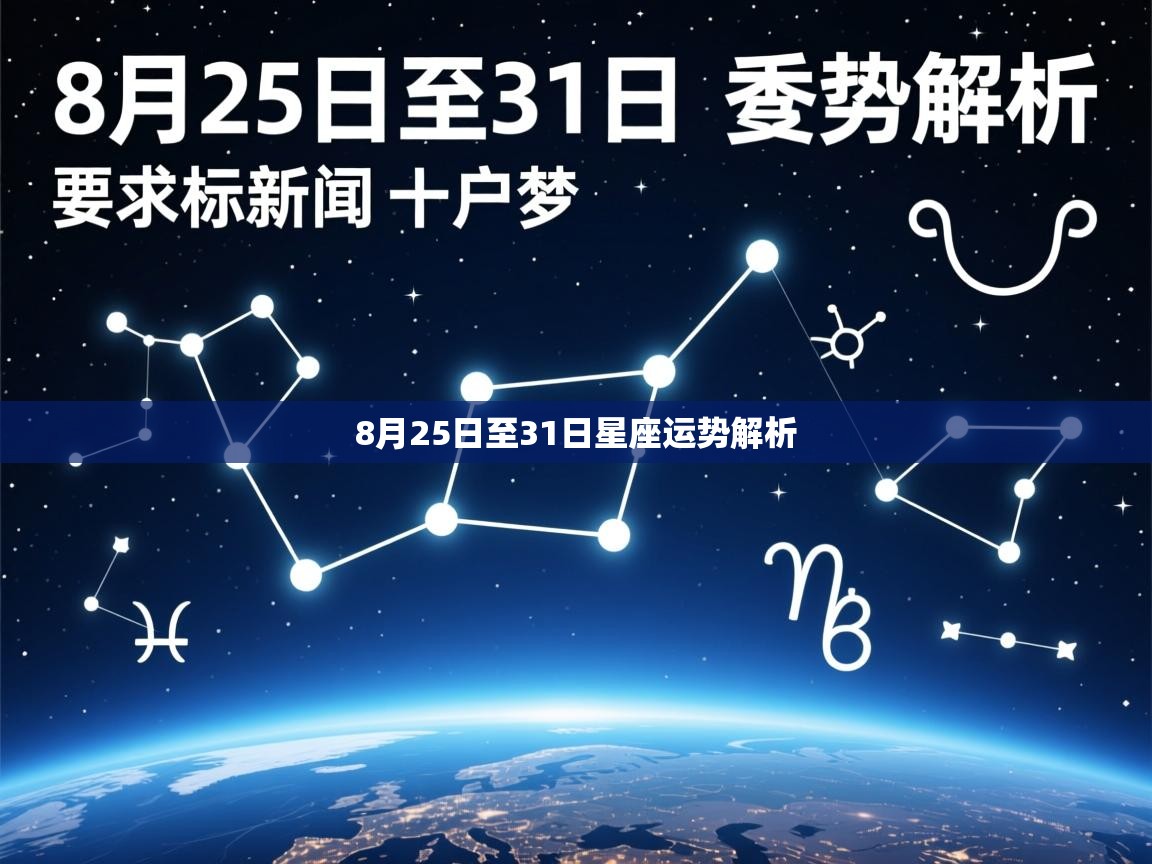8月25日至31日星座运势解析 8月25日至31日星座运势解析