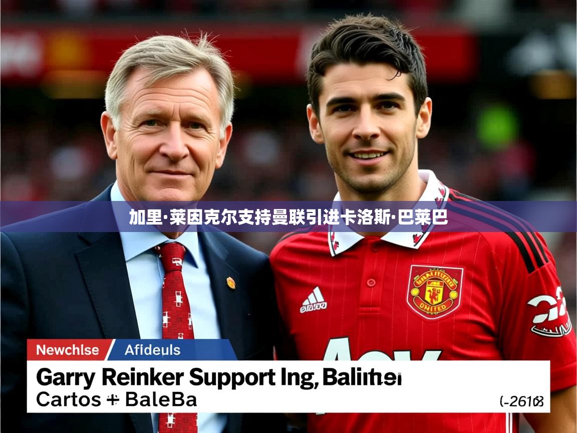 加里·莱因克尔支持曼联引进卡洛斯·巴莱巴 加里·莱因克尔支持曼联引进卡洛斯·巴莱巴