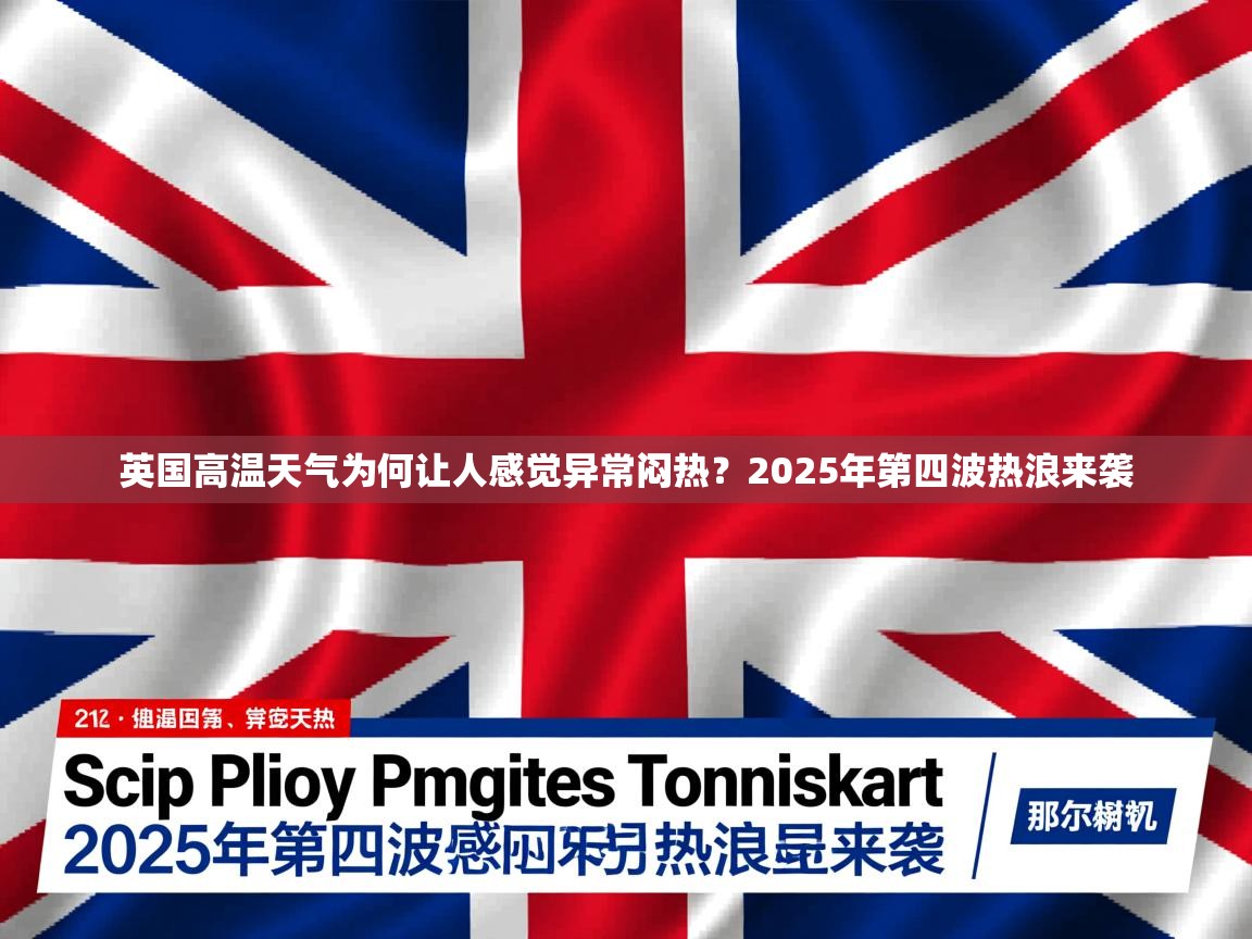 英国高温天气为何让人感觉异常闷热？2025年第四波热浪来袭