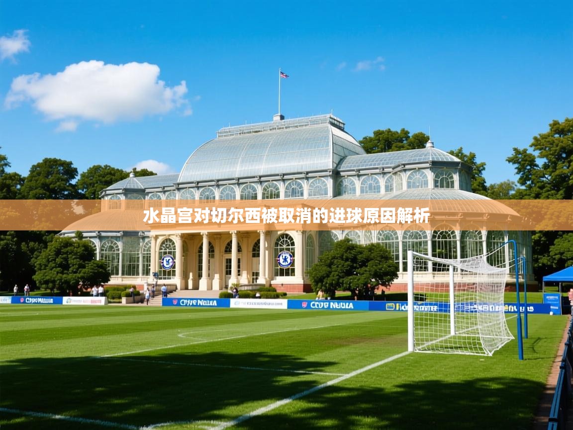 水晶宫对切尔西被取消的进球原因解析 水晶宫对切尔西被取消的进球原因解析