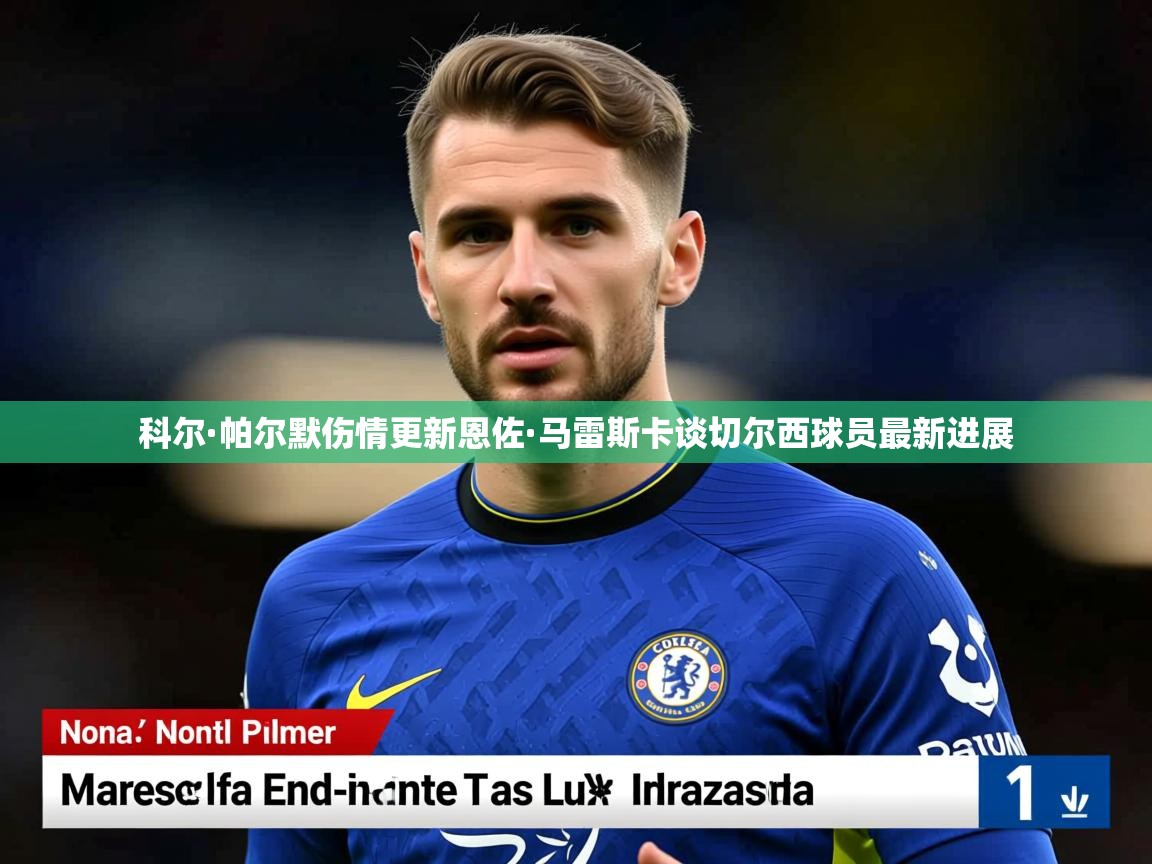 科尔·帕尔默伤情更新恩佐·马雷斯卡谈切尔西球员最新进展 科尔·帕尔默伤情更新恩佐·马雷斯卡谈切尔西球员最新进展