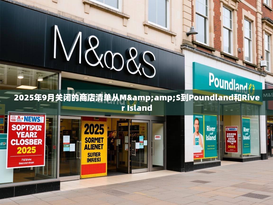2025年9月关闭的商店清单从M&amp;S到Poundland和River Island