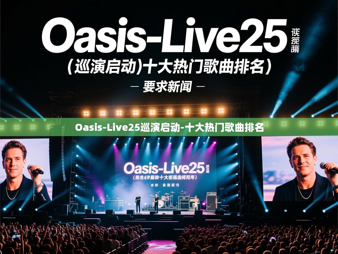 Oasis-Live25巡演启动-十大热门歌曲排名 Oasis-Live25巡演启动-十大热门歌曲排名