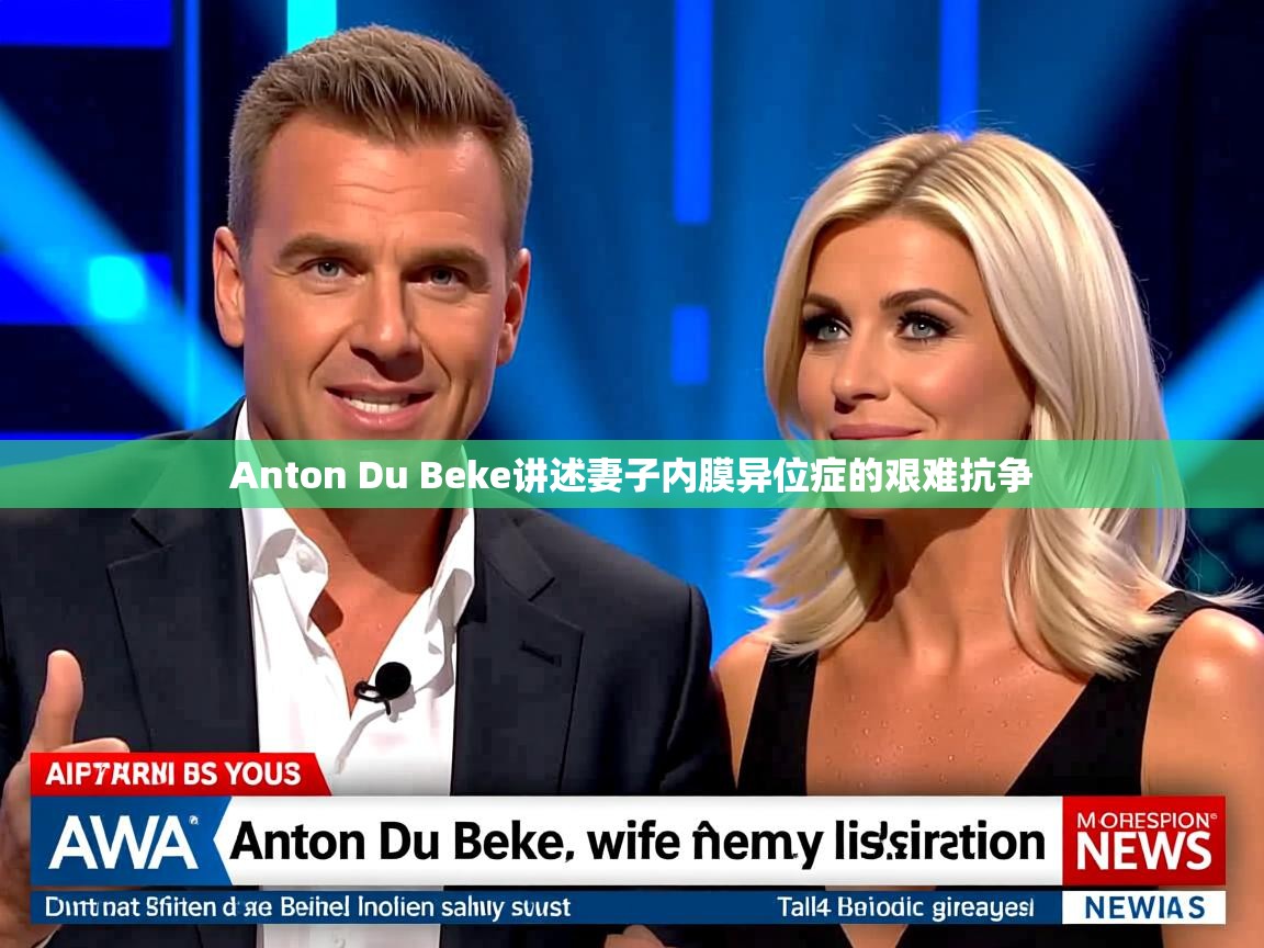 Anton Du Beke讲述妻子内膜异位症的艰难抗争 Anton Du Beke讲述妻子内膜异位症的艰难抗争