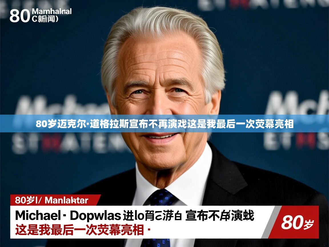80岁迈克尔·道格拉斯宣布不再演戏这是我最后一次荧幕亮相