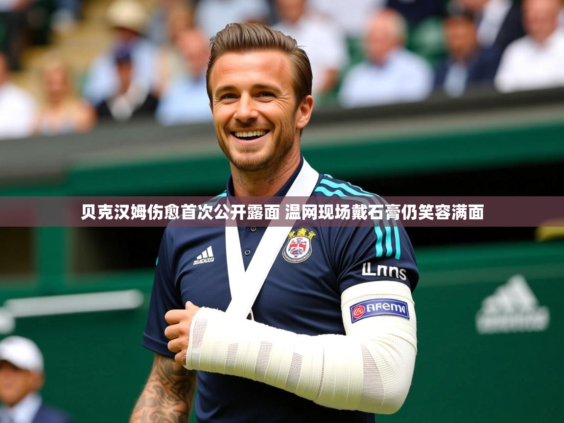 贝克汉姆伤愈首次公开露面 温网现场戴石膏仍笑容满面 贝克汉姆伤愈首次公开露面 温网现场戴石膏仍笑容满面