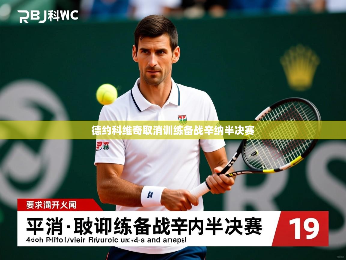 德约科维奇取消训练备战辛纳半决赛 德约科维奇取消训练备战辛纳半决赛