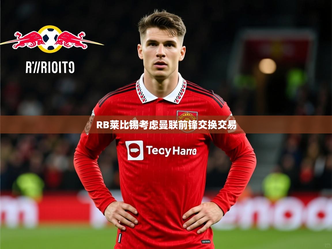 RB莱比锡考虑曼联前锋交换交易 RB莱比锡考虑曼联前锋交换交易