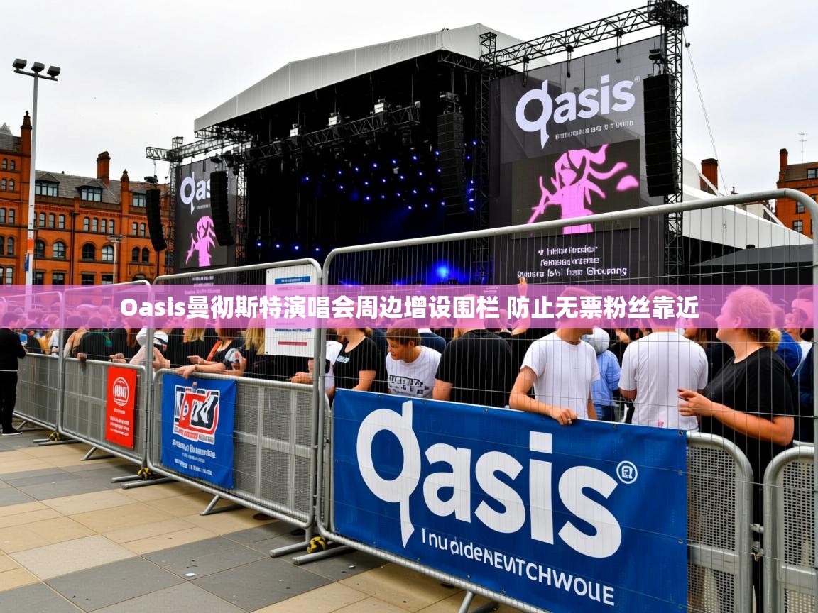 Oasis曼彻斯特演唱会周边增设围栏 防止无票粉丝靠近