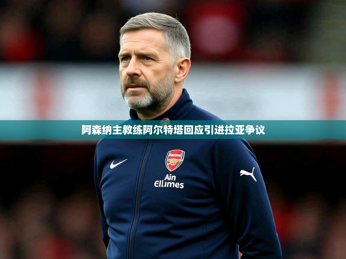 阿森纳主教练阿尔特塔回应引进拉亚争议