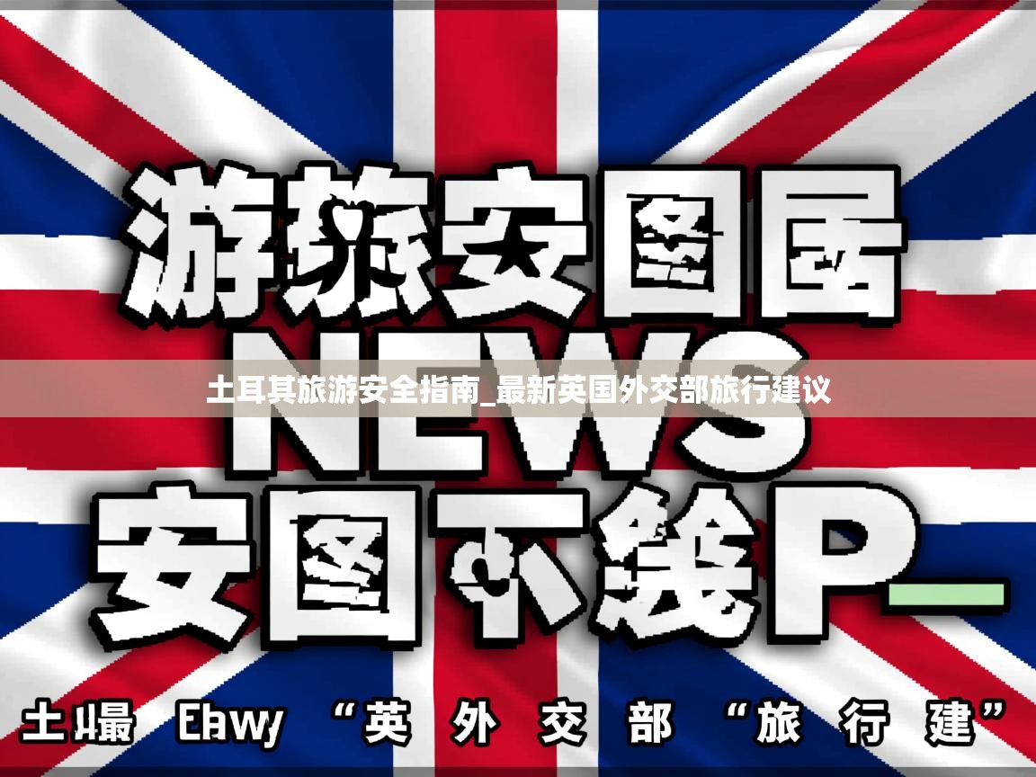 土耳其旅游安全指南_最新英国外交部旅行建议 土耳其旅游安全指南_最新英国外交部旅行建议