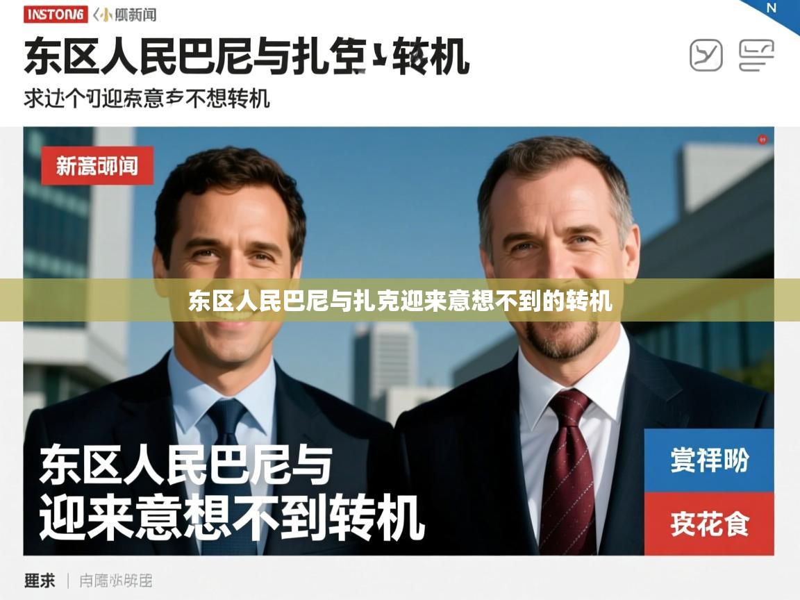 东区人民巴尼与扎克迎来意想不到的转机 东区人民巴尼与扎克迎来意想不到的转机