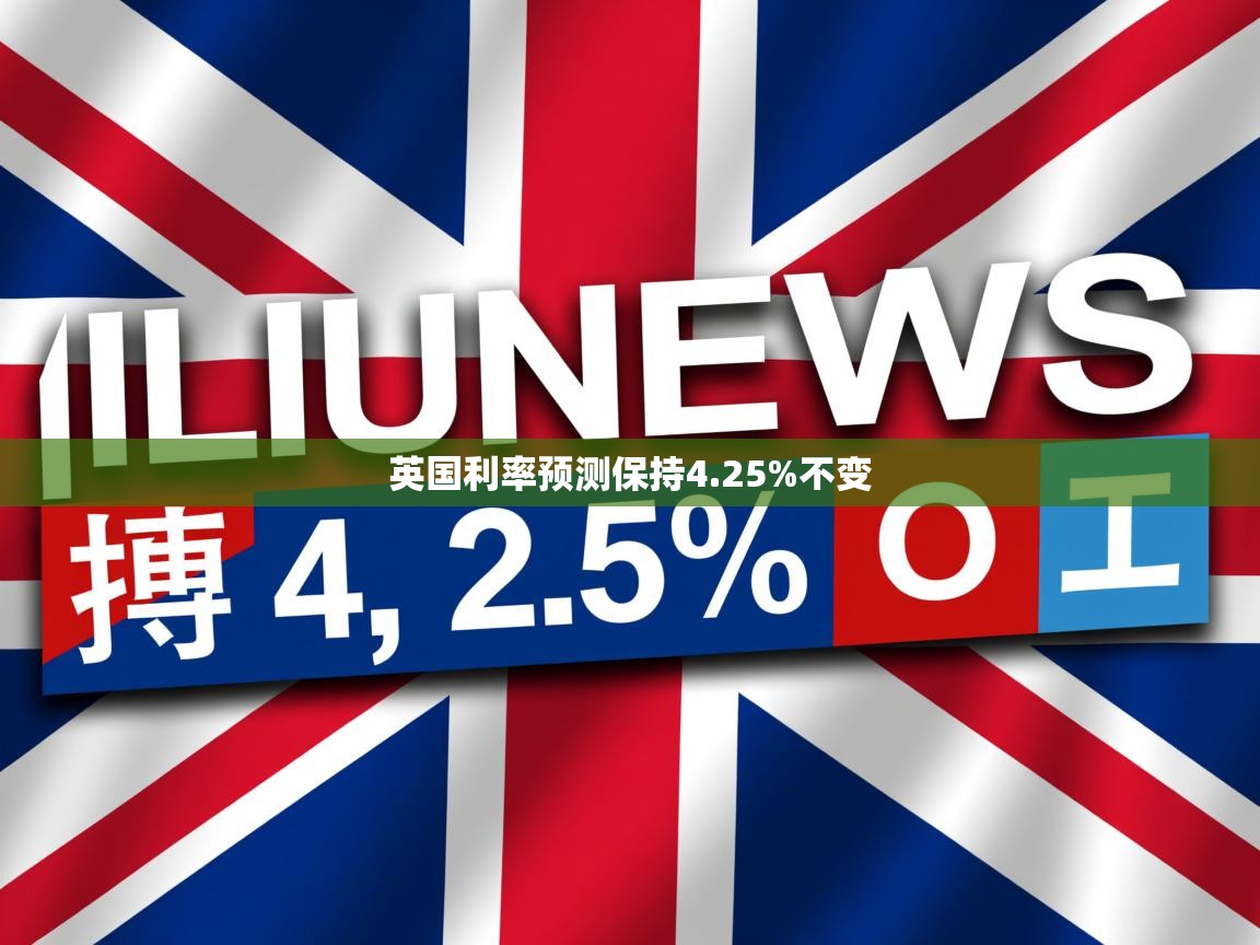 英国利率预测保持4.25%不变