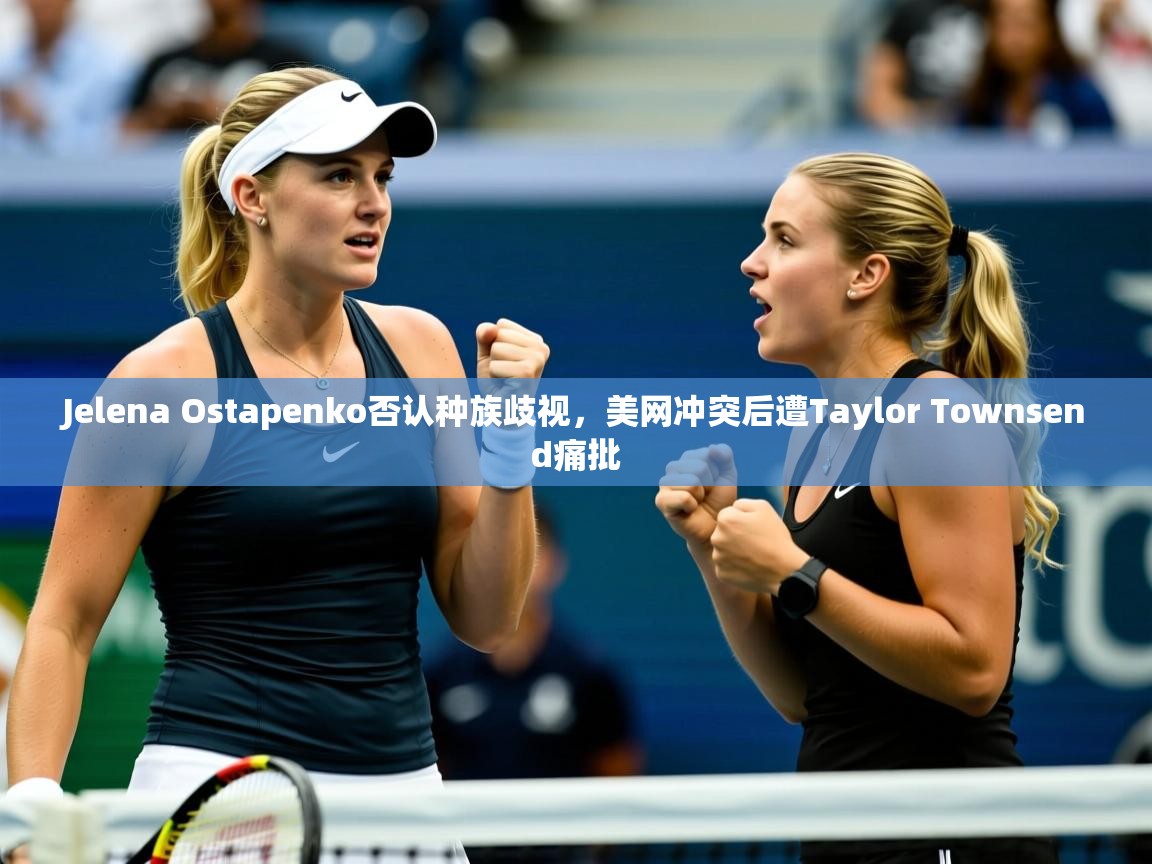 Jelena Ostapenko否认种族歧视,美网冲突后遭Taylor Townsend痛批 Jelena Ostapenko否认种族歧视,美网冲突后遭Taylor Townsend痛批