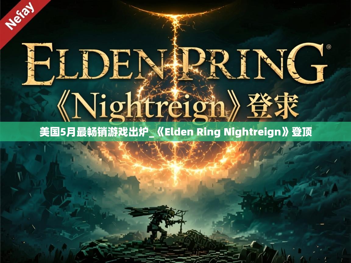 美国5月最畅销游戏出炉_《Elden Ring Nightreign》登顶