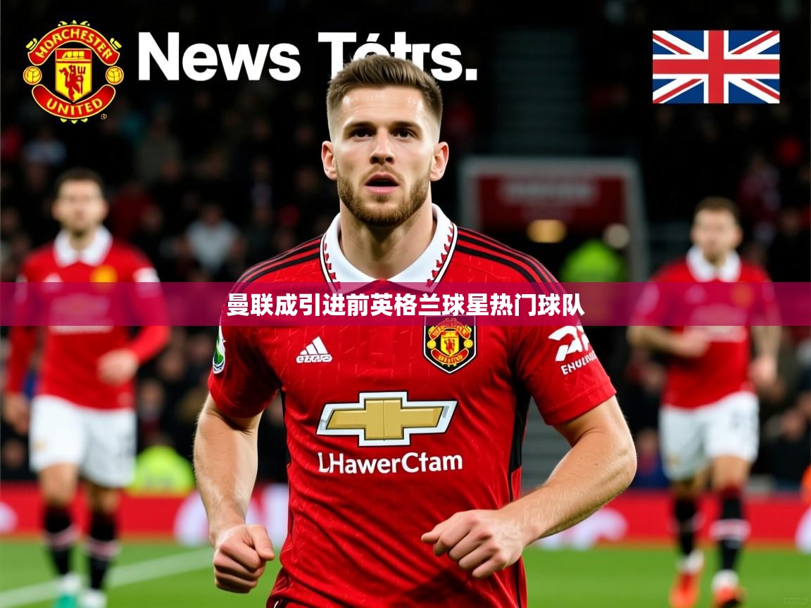 曼联成引进前英格兰球星热门球队 曼联成引进前英格兰球星热门球队