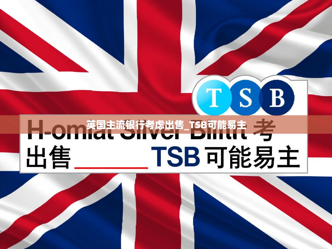 英国主流银行考虑出售_TSB可能易主 英国主流银行考虑出售_TSB可能易主