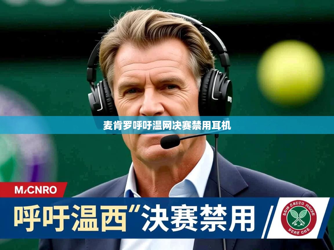 麦肯罗呼吁温网决赛禁用耳机 麦肯罗呼吁温网决赛禁用耳机