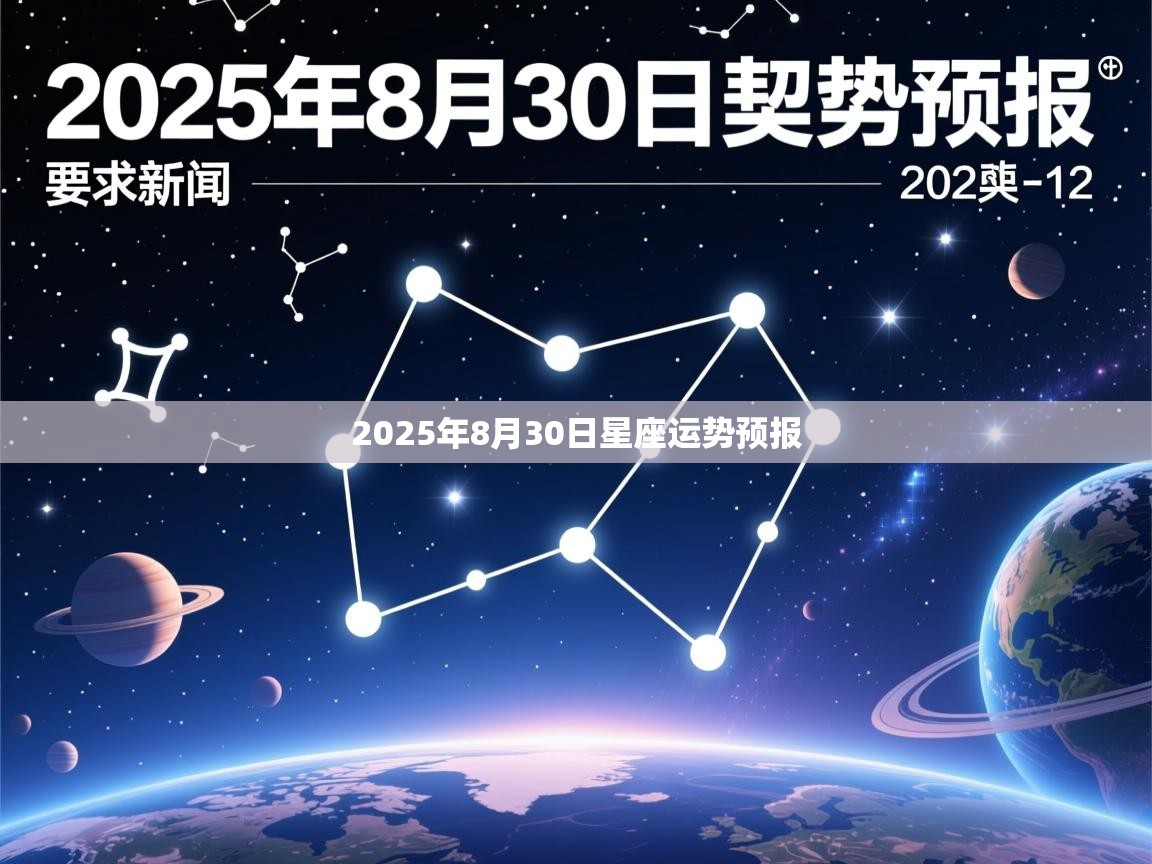 2025年8月30日星座运势预报 2025年8月30日星座运势预报