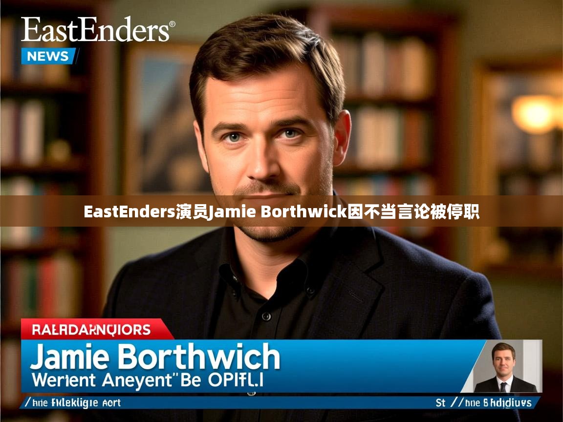 EastEnders演员Jamie Borthwick因不当言论被停职 EastEnders演员Jamie Borthwick因不当言论被停职