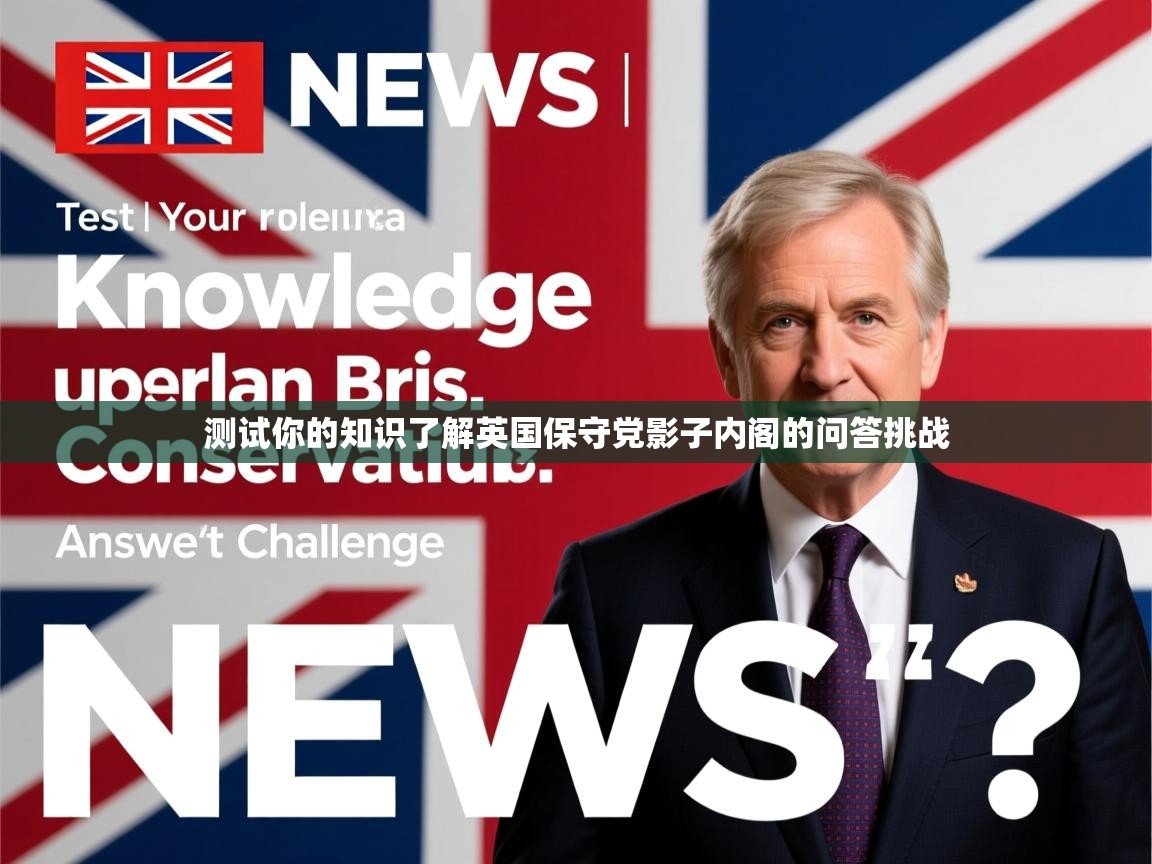 测试你的知识了解英国保守党影子内阁的问答挑战 测试你的知识了解英国保守党影子内阁的问答挑战