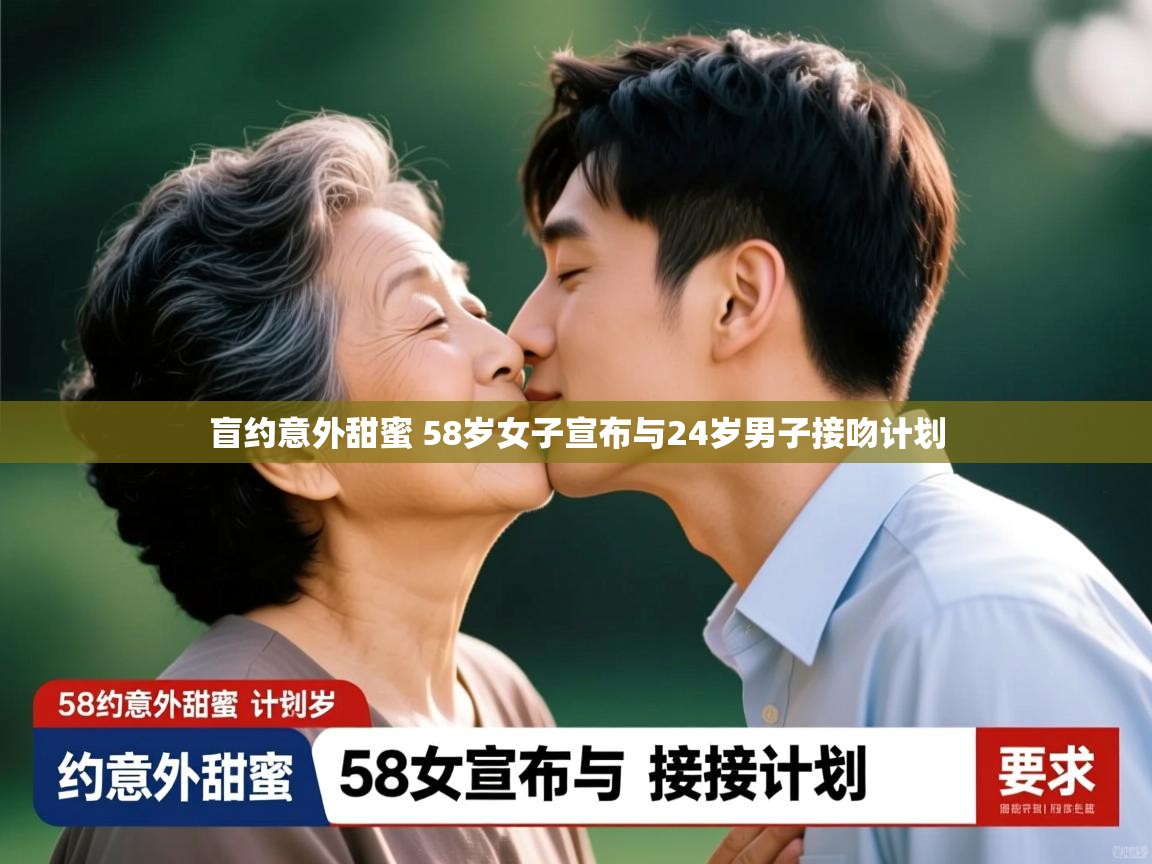 盲约意外甜蜜 58岁女子宣布与24岁男子接吻计划 盲约意外甜蜜 58岁女子宣布与24岁男子接吻计划