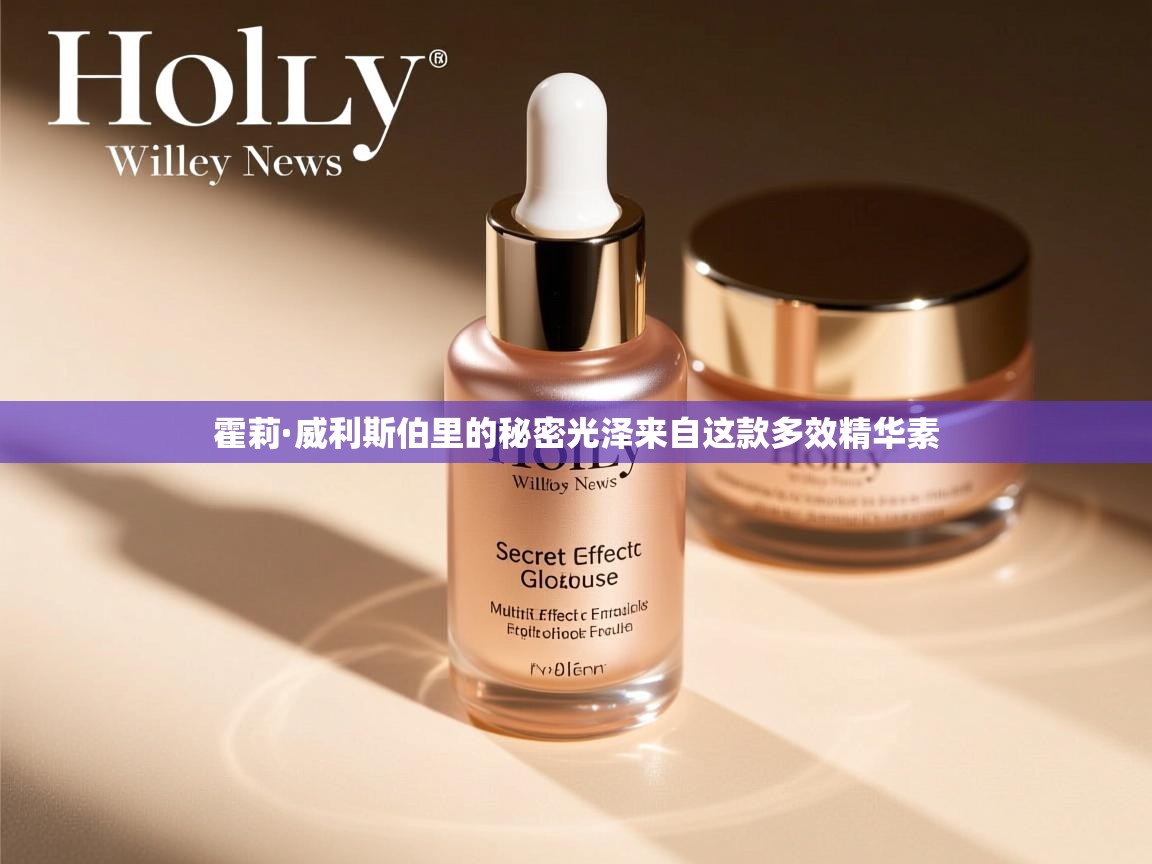 霍莉·威利斯伯里的秘密光泽来自这款多效精华素 霍莉·威利斯伯里的秘密光泽来自这款多效精华素