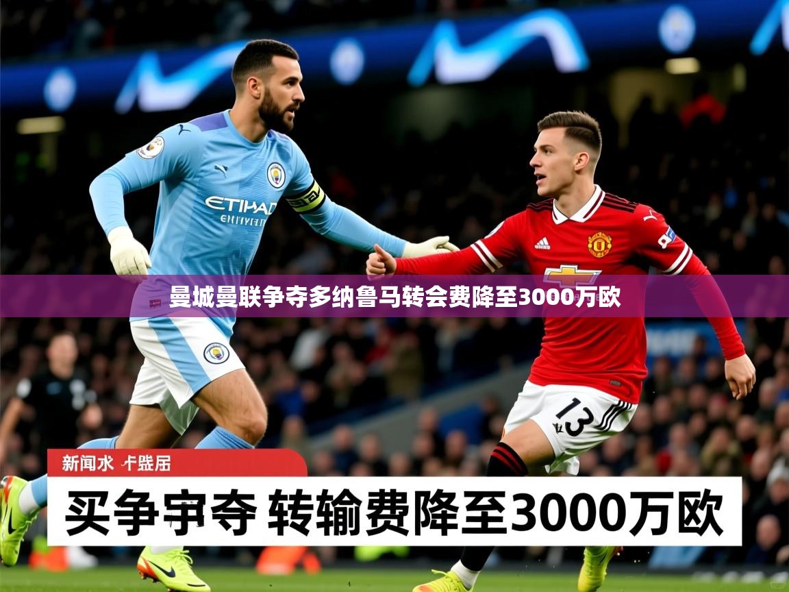 曼城曼联争夺多纳鲁马转会费降至3000万欧 曼城曼联争夺多纳鲁马转会费降至3000万欧