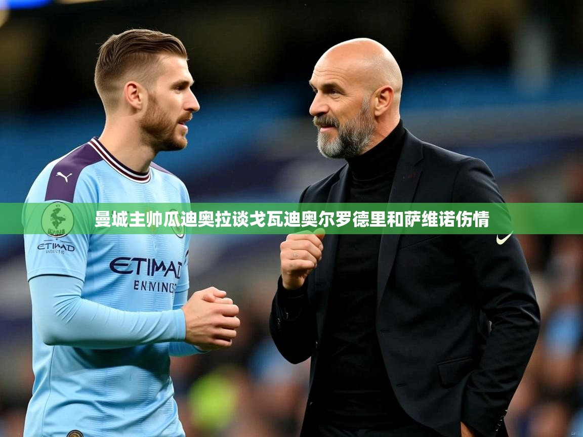 曼城主帅瓜迪奥拉谈戈瓦迪奥尔罗德里和萨维诺伤情