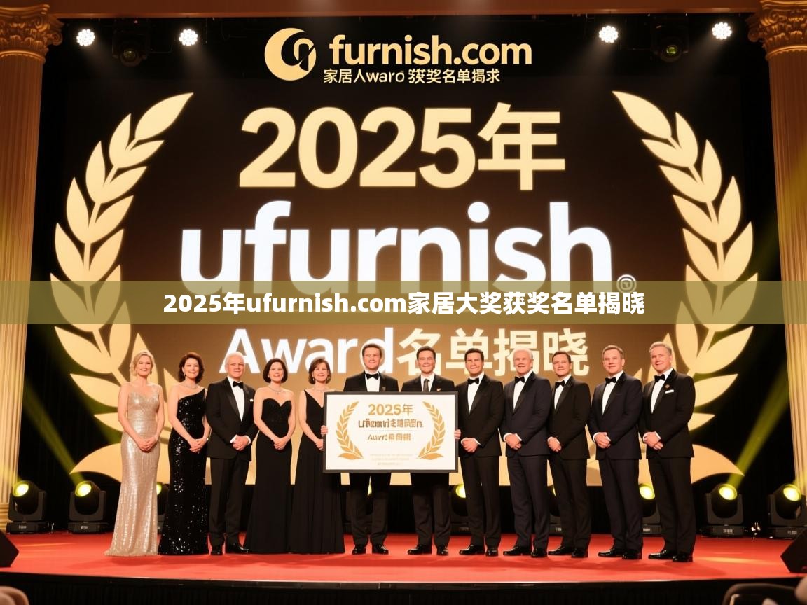 2025年ufurnish.com家居大奖获奖名单揭晓