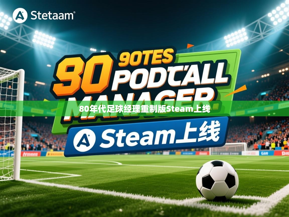 80年代足球经理重制版Steam上线 80年代足球经理重制版Steam上线