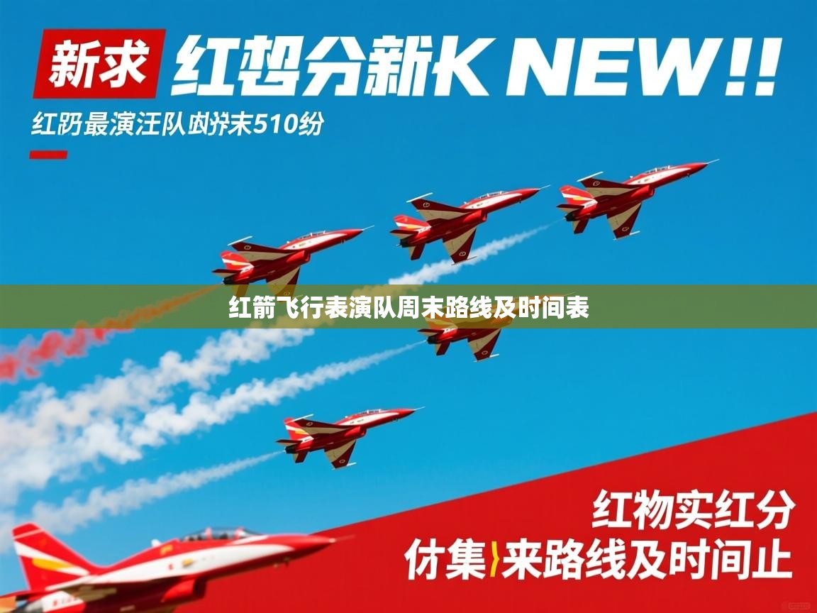 红箭飞行表演队周末路线及时间表 红箭飞行表演队周末路线及时间表