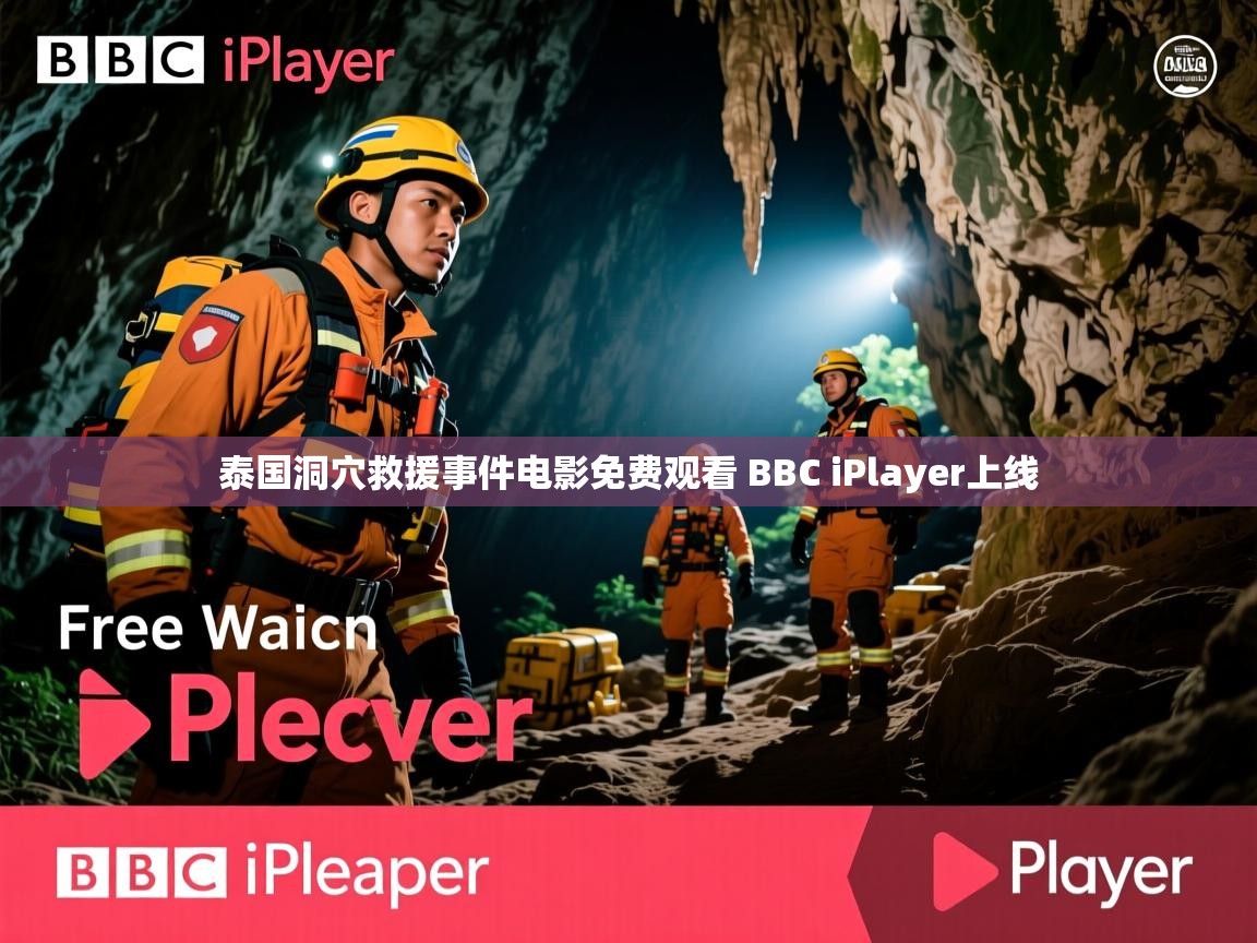 泰国洞穴救援事件电影免费观看 BBC iPlayer上线 泰国洞穴救援事件电影免费观看 BBC iPlayer上线
