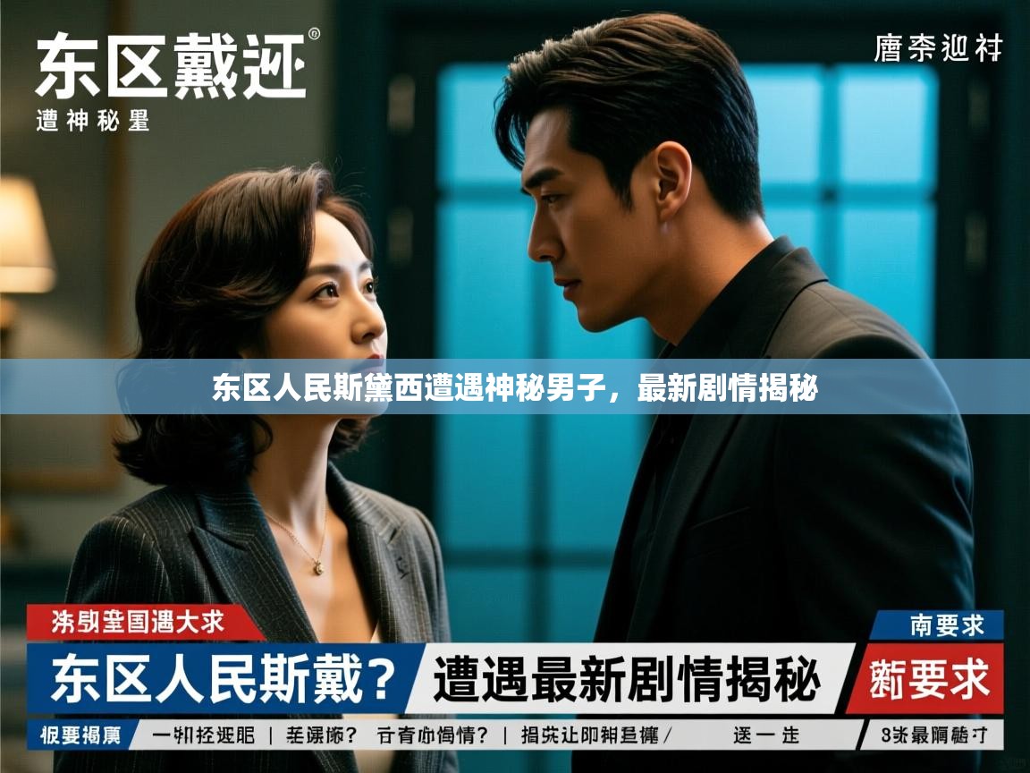 东区人民斯黛西遭遇神秘男子,最新剧情揭秘 东区人民斯黛西遭遇神秘男子,最新剧情揭秘