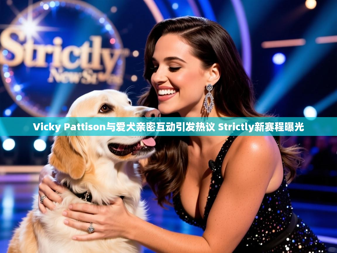 Vicky Pattison与爱犬亲密互动引发热议 Strictly新赛程曝光