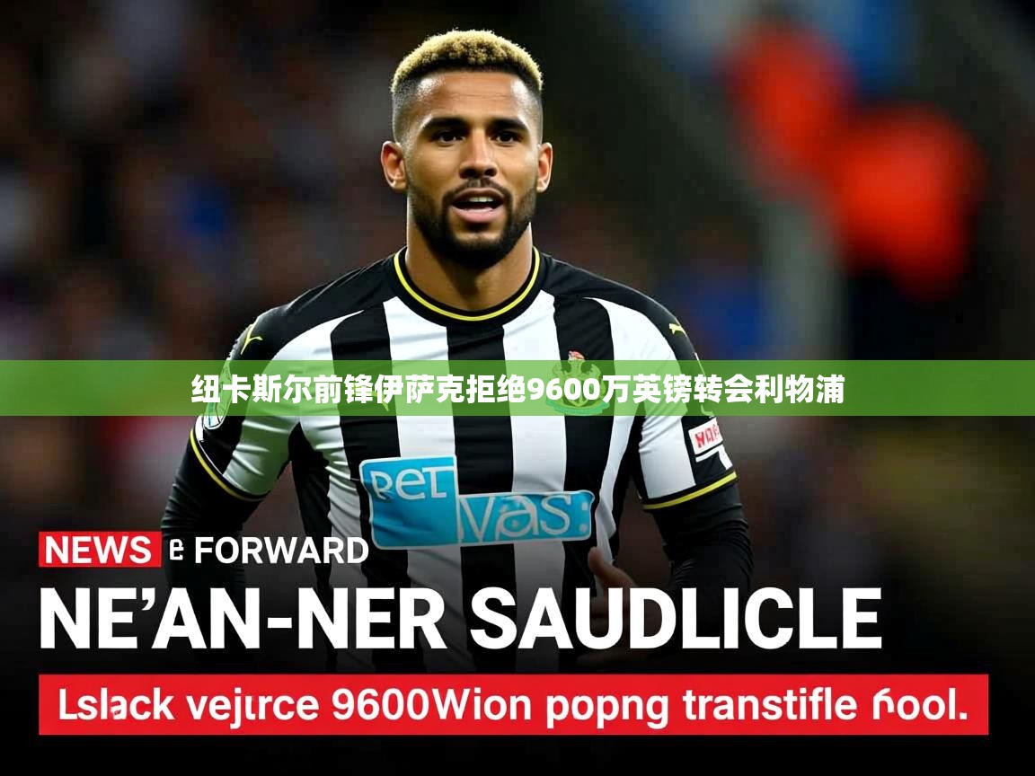 纽卡斯尔前锋伊萨克拒绝9600万英镑转会利物浦 纽卡斯尔前锋伊萨克拒绝9600万英镑转会利物浦